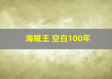 海贼王 空白100年